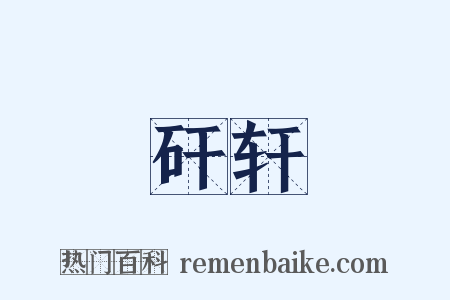矸轩是什么意思的图片